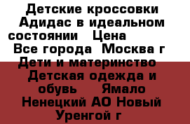 Детские кроссовки Адидас в идеальном состоянии › Цена ­ 1 500 - Все города, Москва г. Дети и материнство » Детская одежда и обувь   . Ямало-Ненецкий АО,Новый Уренгой г.